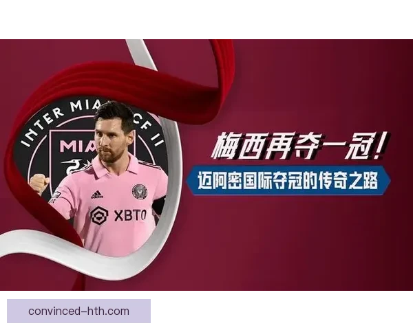 梅西加盟迈阿密国际引发全球关注 足球世界进入全新时代